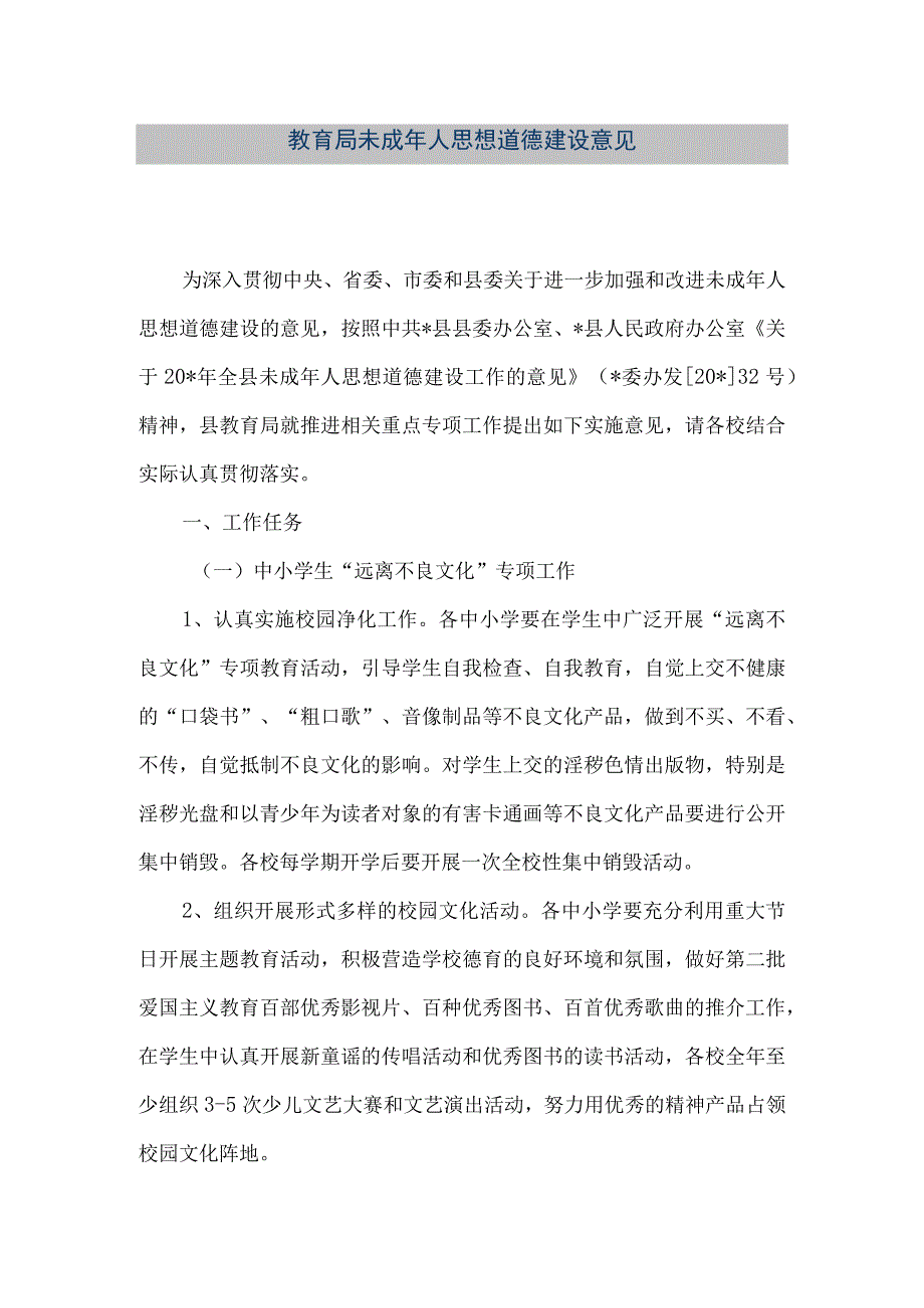 精品文档教育局未成年人思想道德建设意见整理版.docx_第1页