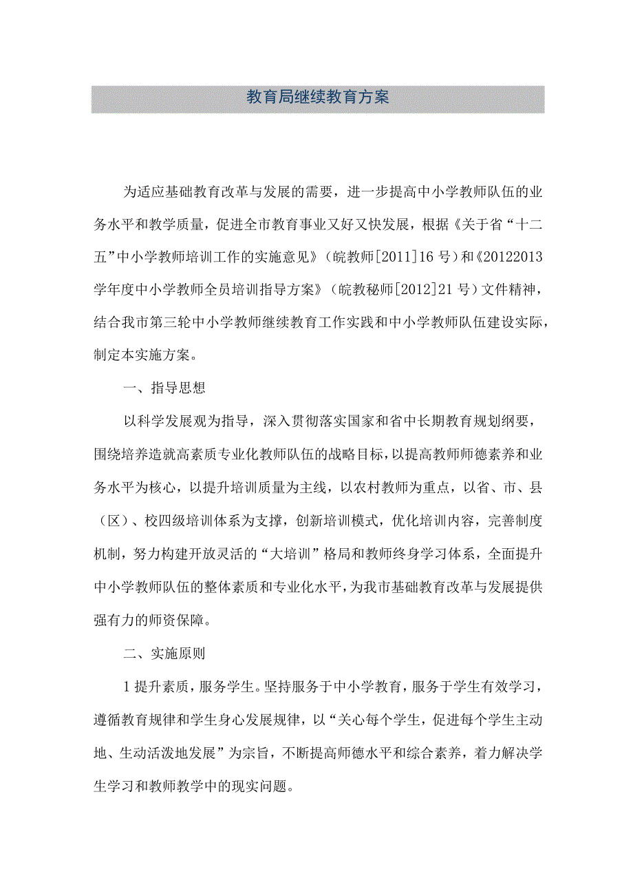 精品文档教育局继续教育方案整理版.docx_第1页