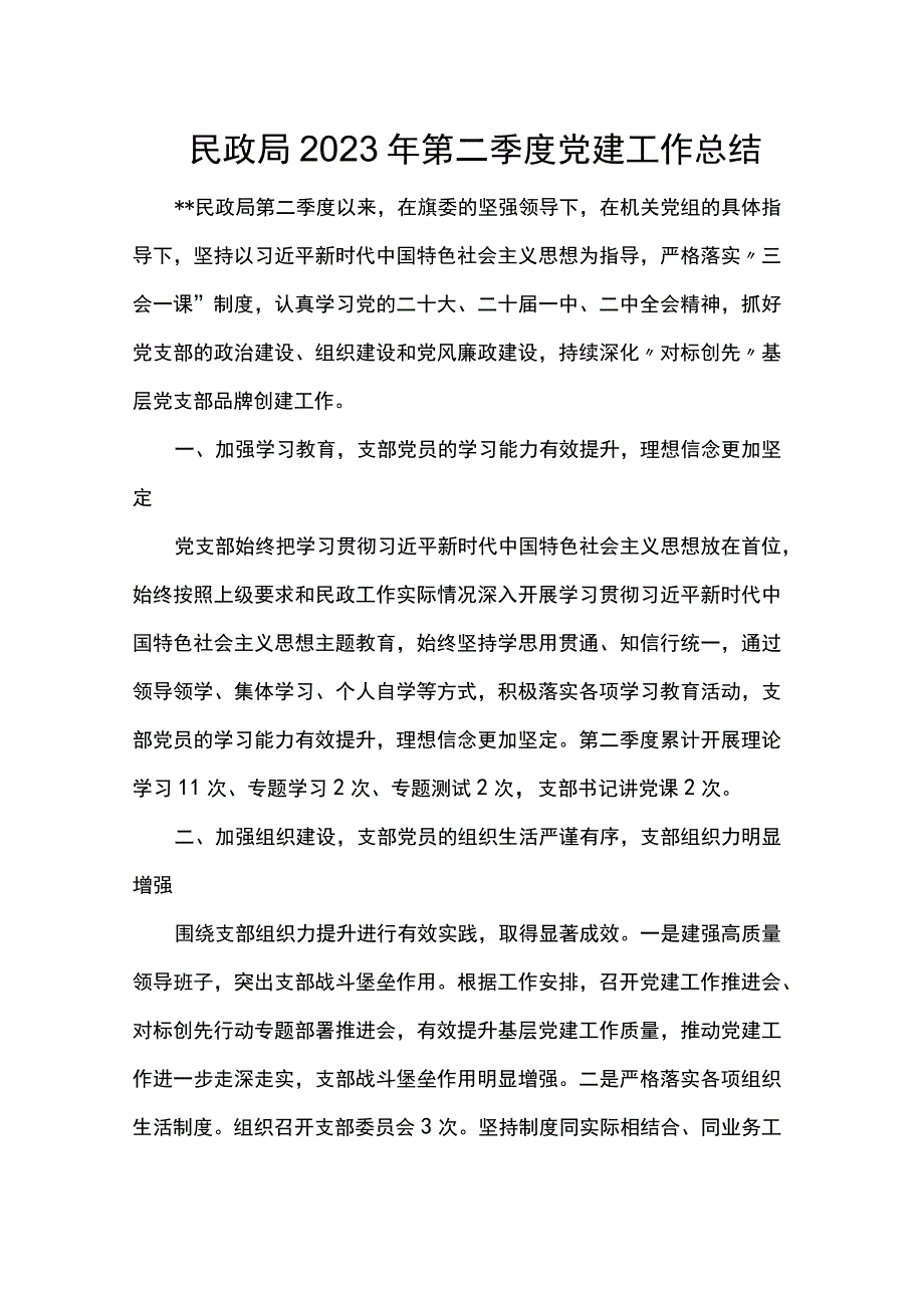 民政局2023年第二季度党建工作总结.docx_第1页