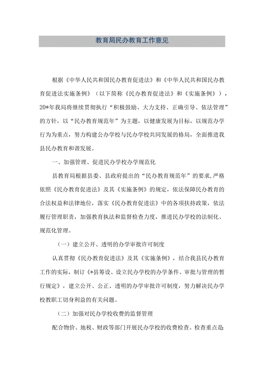 精品文档教育局民办教育工作意见整理版.docx_第1页