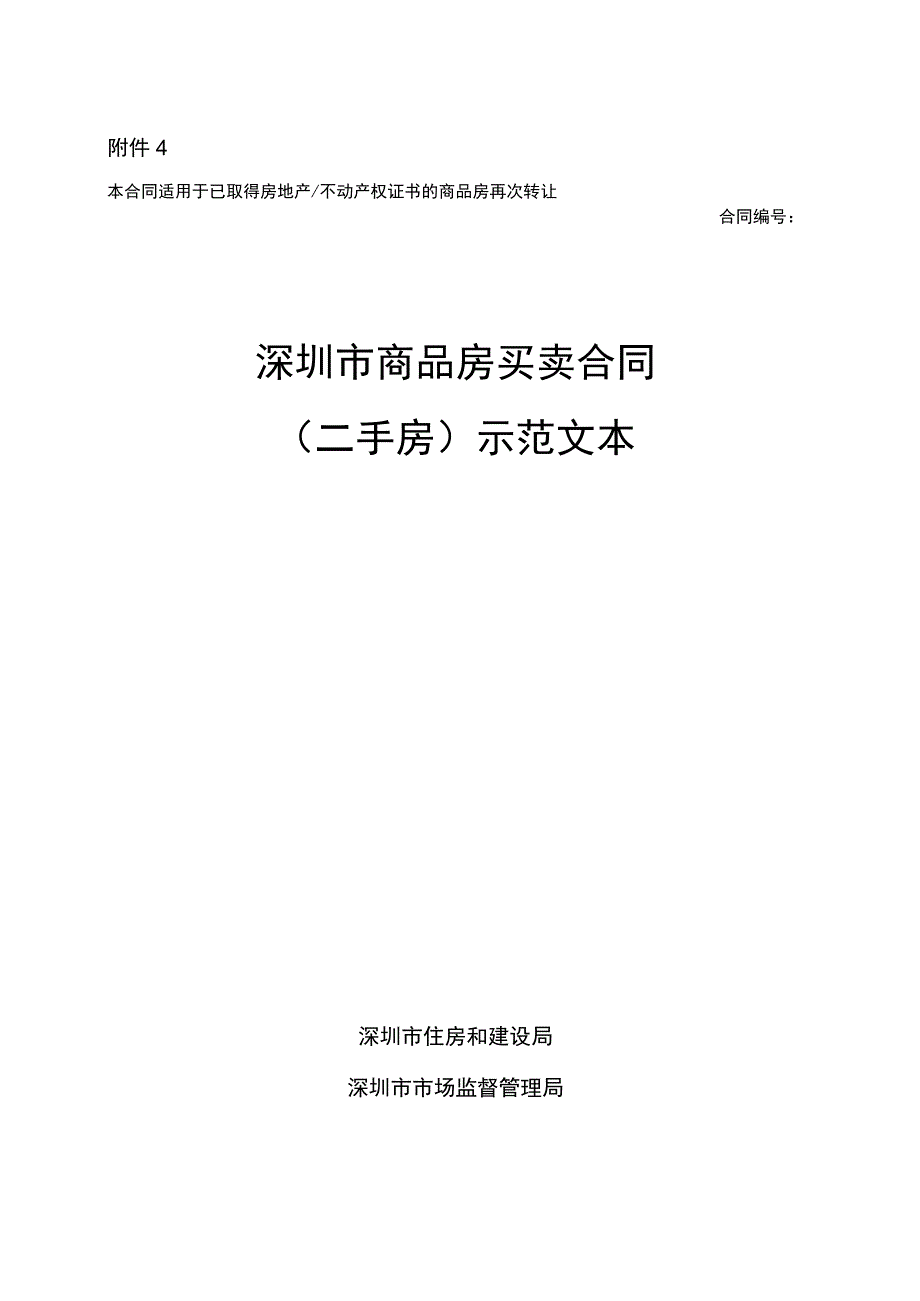 深圳市商品房买卖合同二手房示范文本2023.docx_第1页