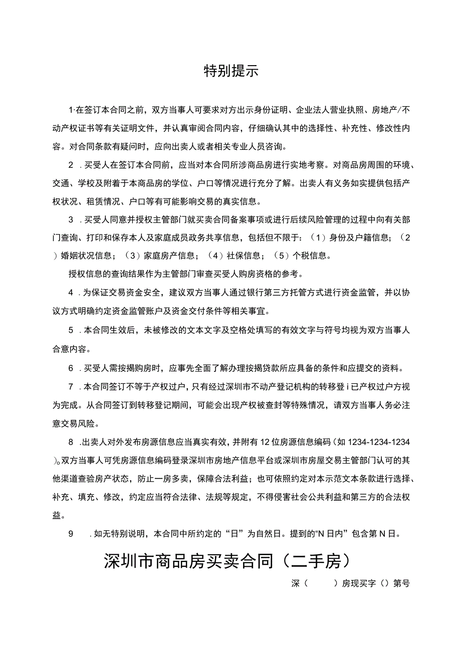 深圳市商品房买卖合同二手房示范文本2023.docx_第3页