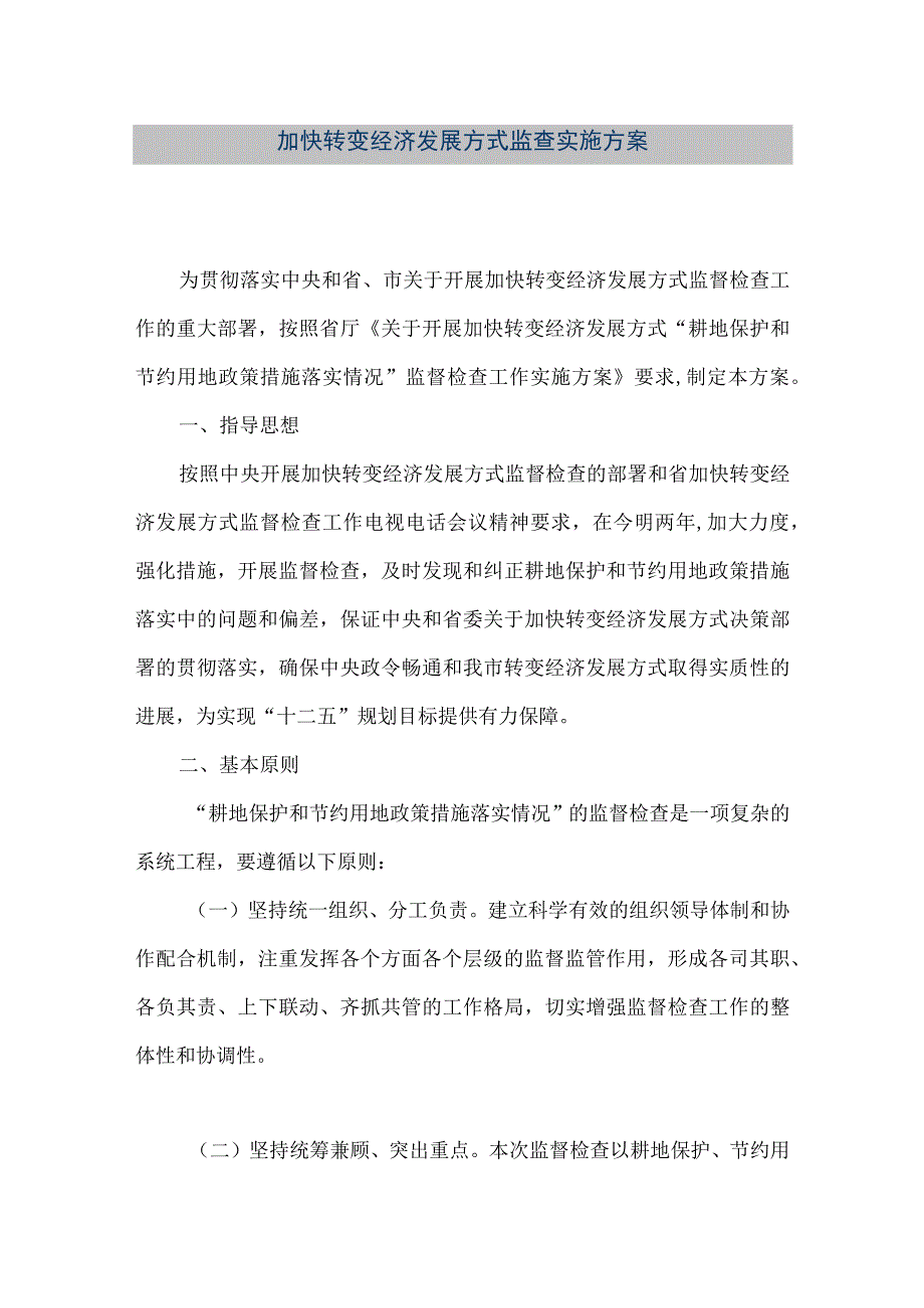 精品文档加快转变经济发展方式监查实施方案整理版.docx_第1页