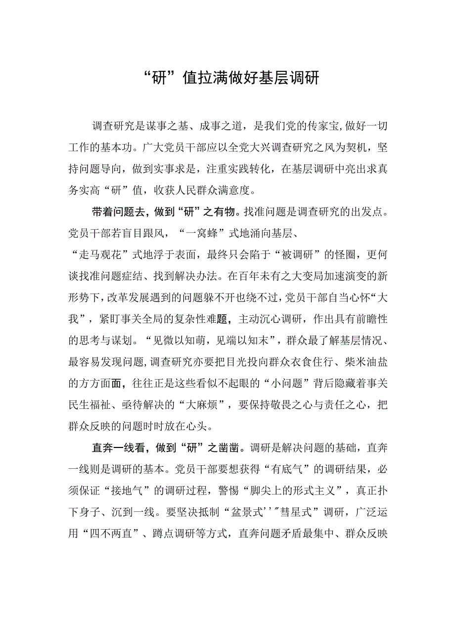 研值拉满做好基层调研.docx_第1页