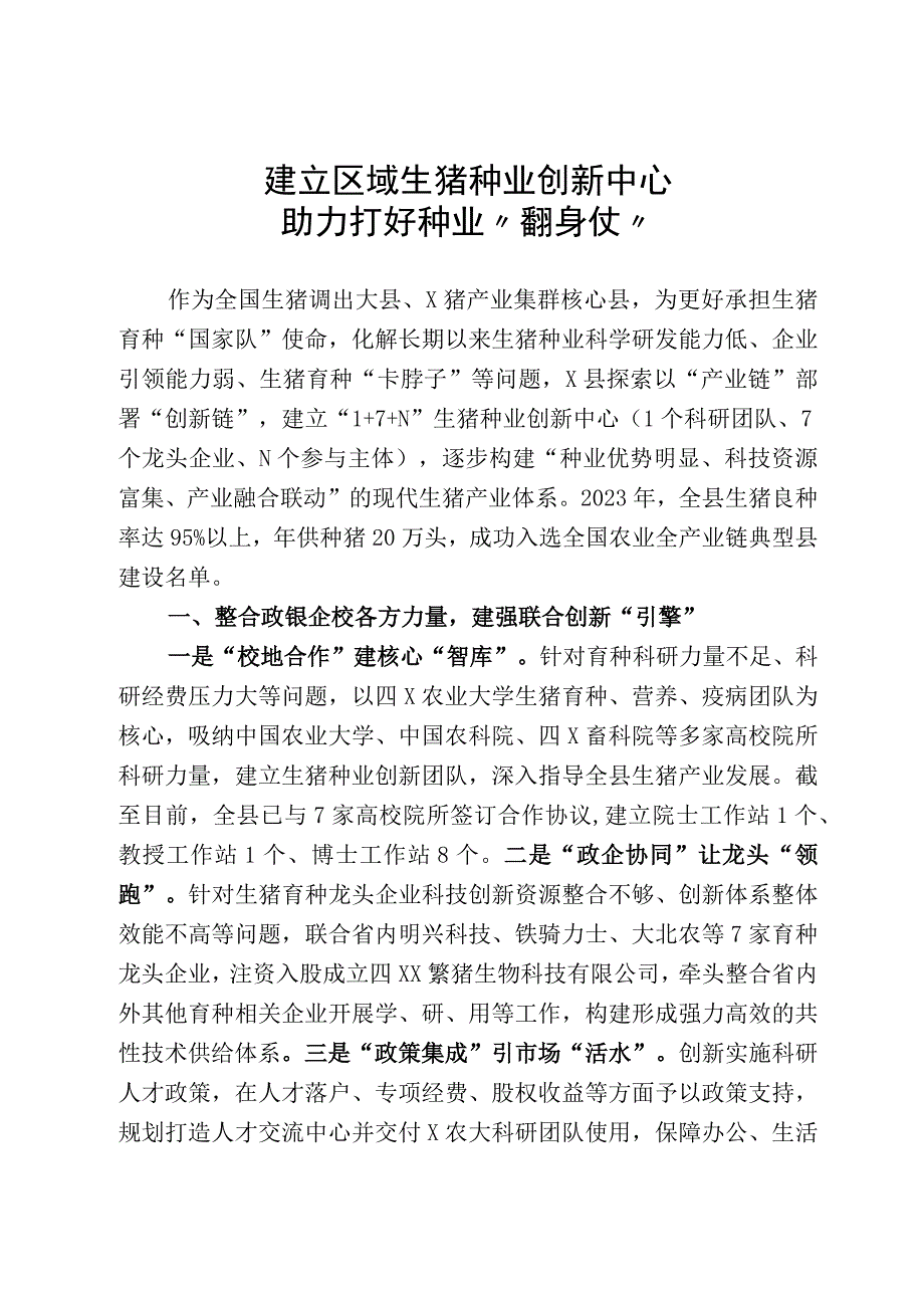 建立区域生猪种业创新中心助力打好种业翻身仗.docx_第1页