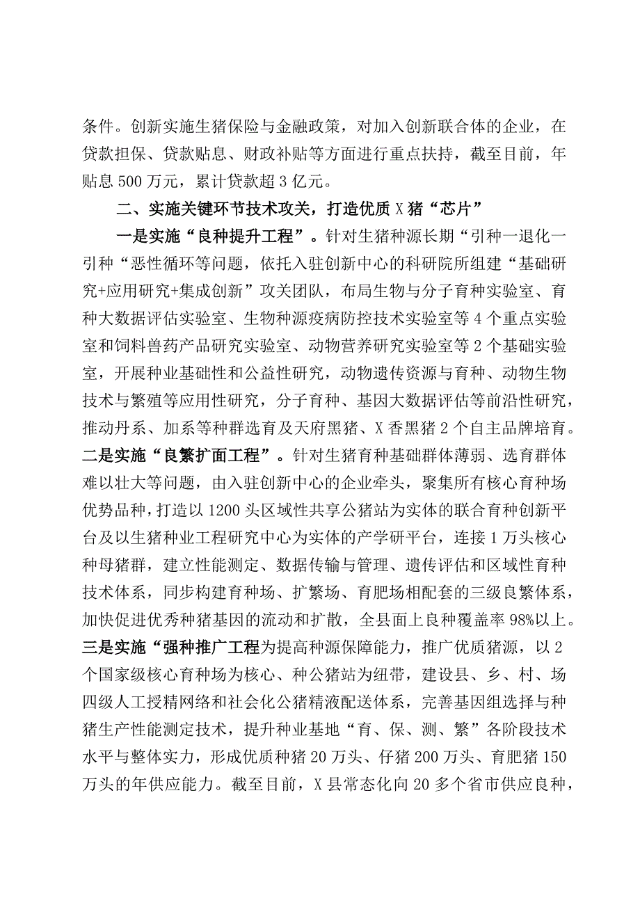 建立区域生猪种业创新中心助力打好种业翻身仗.docx_第2页