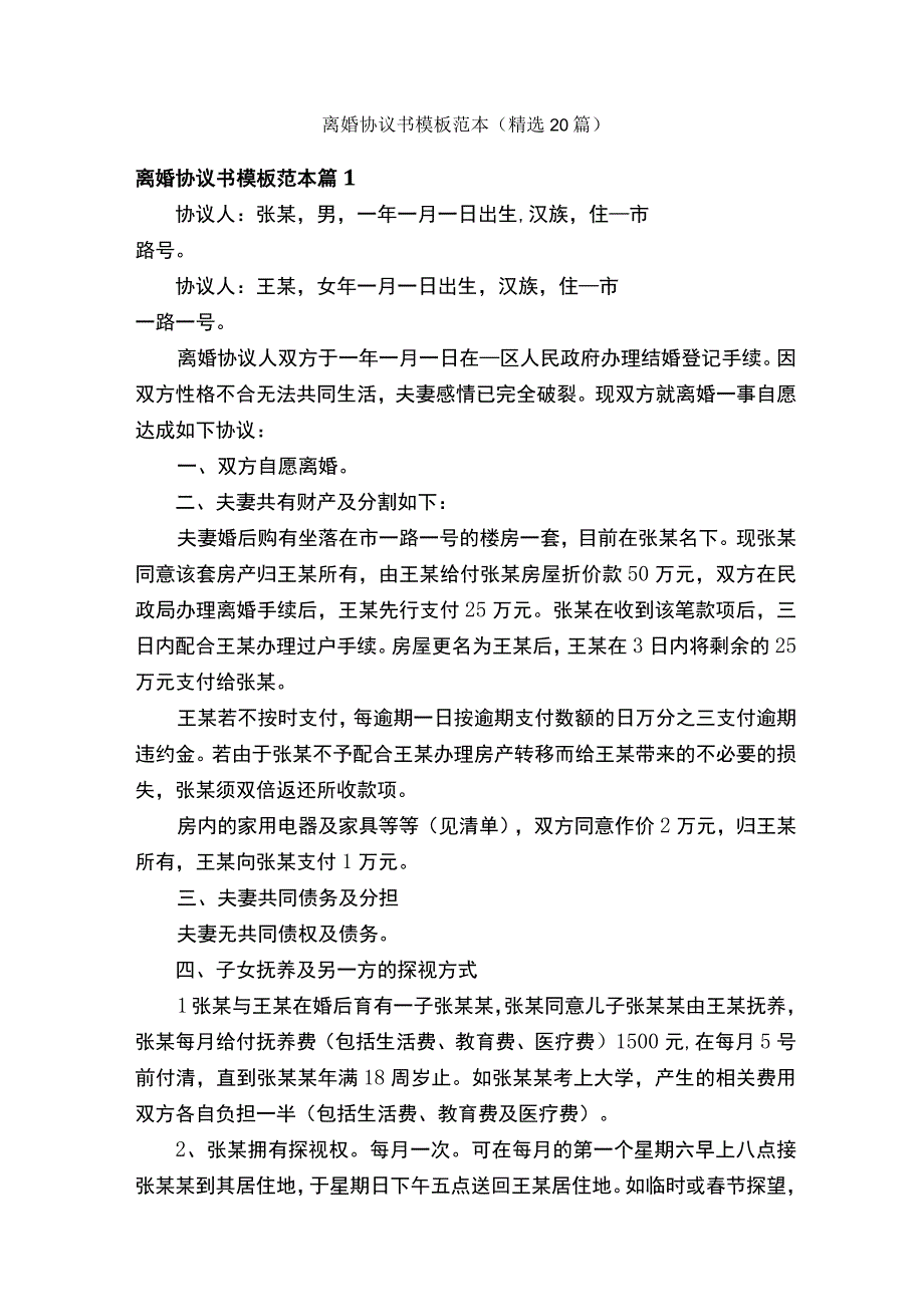 离婚协议书模板范本精选20篇.docx_第1页