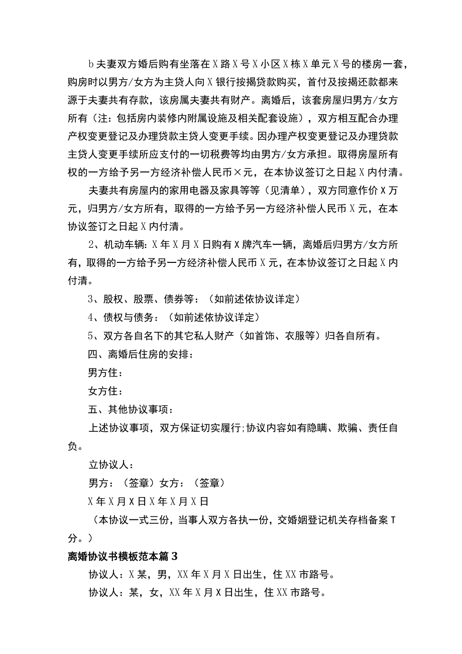 离婚协议书模板范本精选20篇.docx_第3页