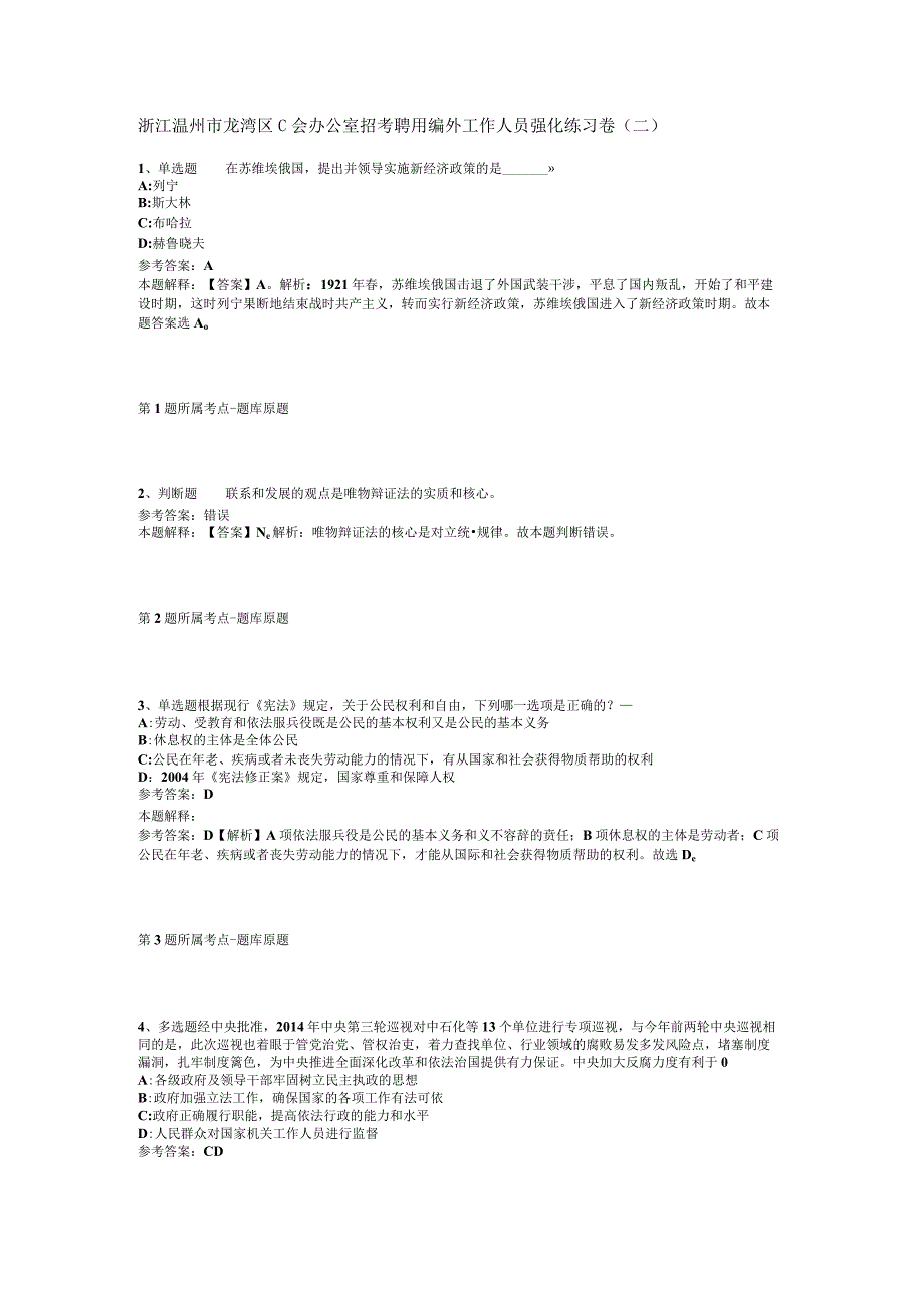 浙江温州市龙湾区^会办公室招考聘用编外工作人员强化练习卷二.docx_第1页