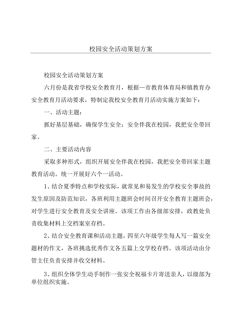 校园安全活动策划方案.docx_第1页