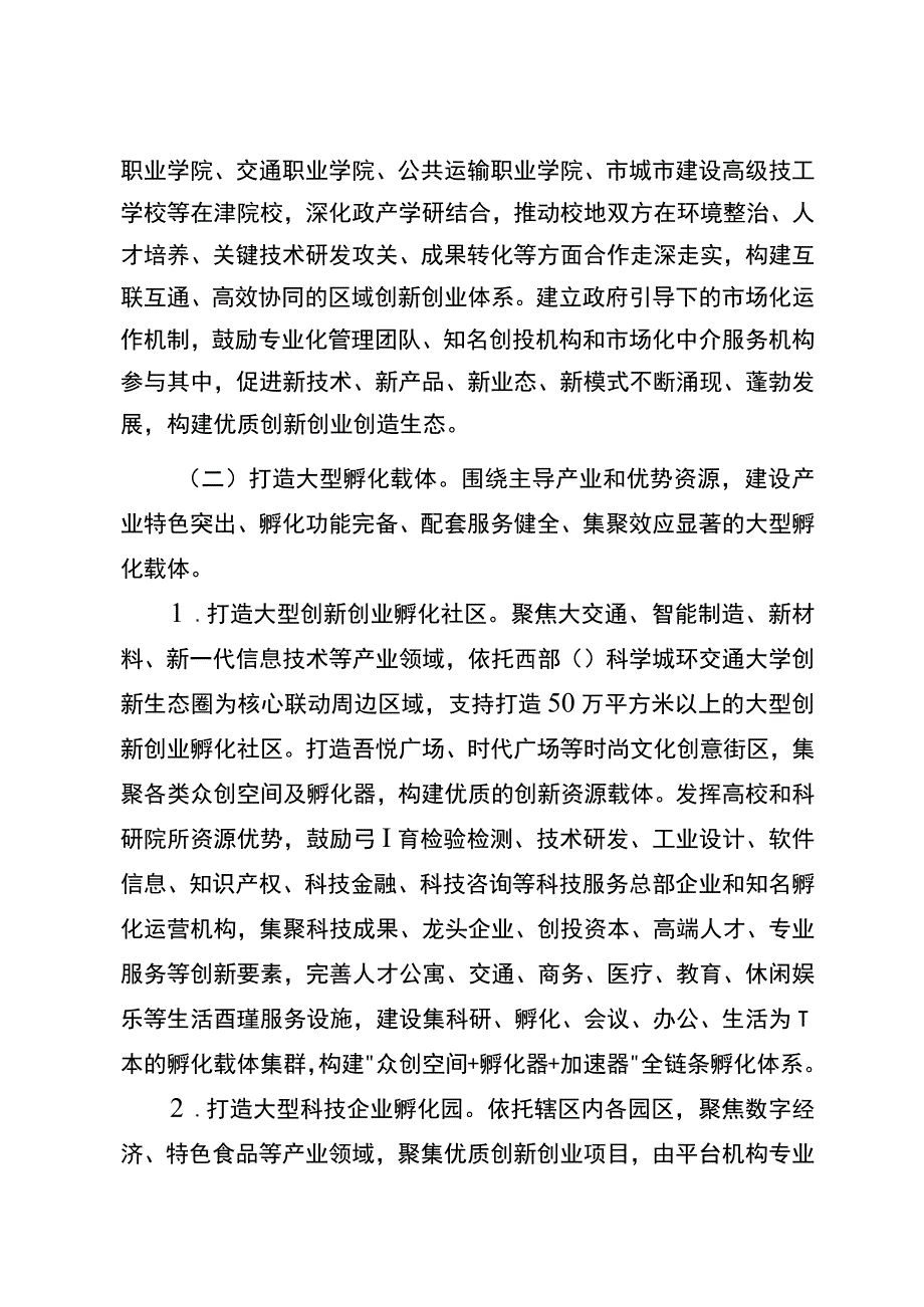 新时代高质量孵化载体建设行动方案.docx_第3页