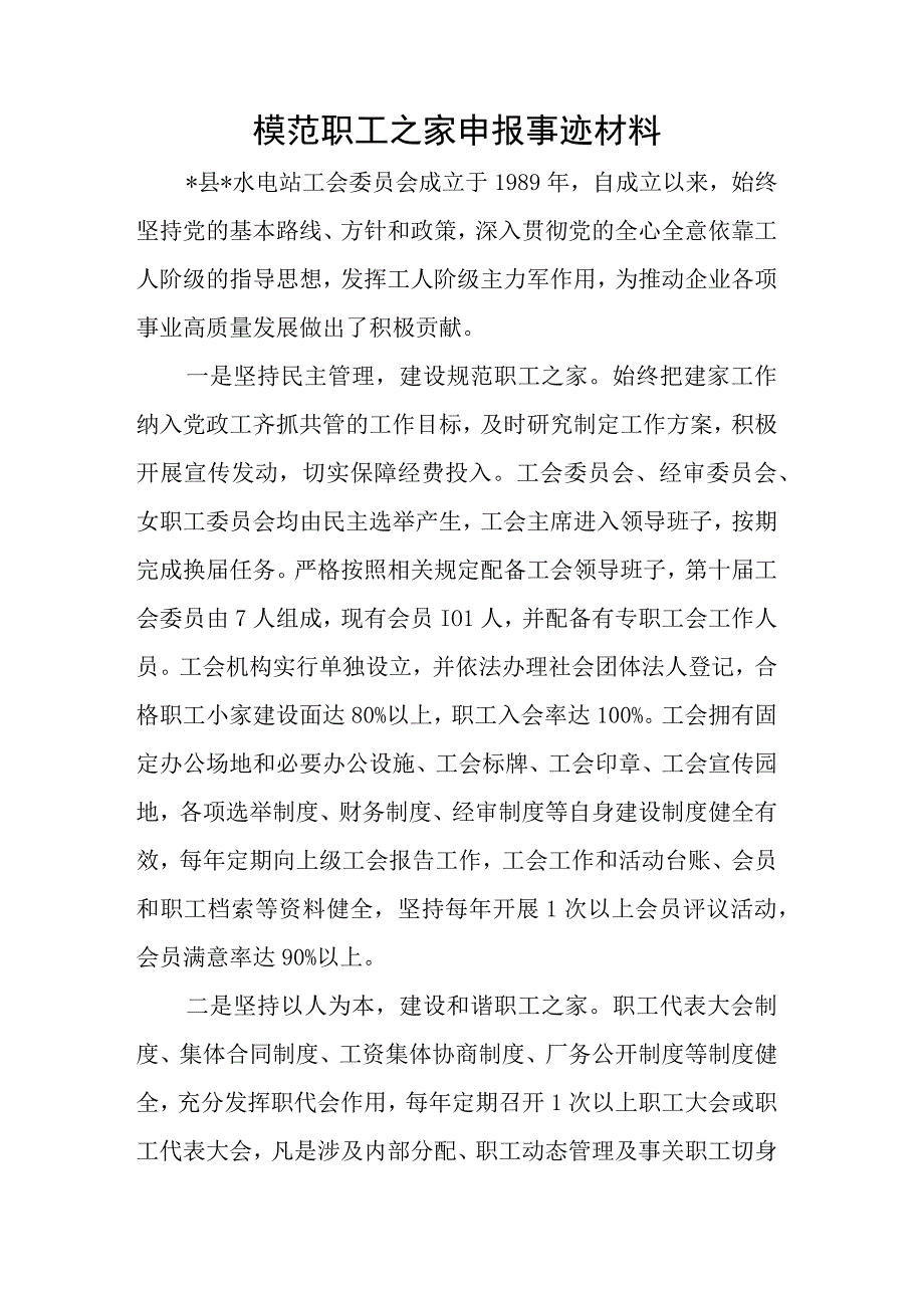 模范职工之家申报事迹材料.docx_第1页