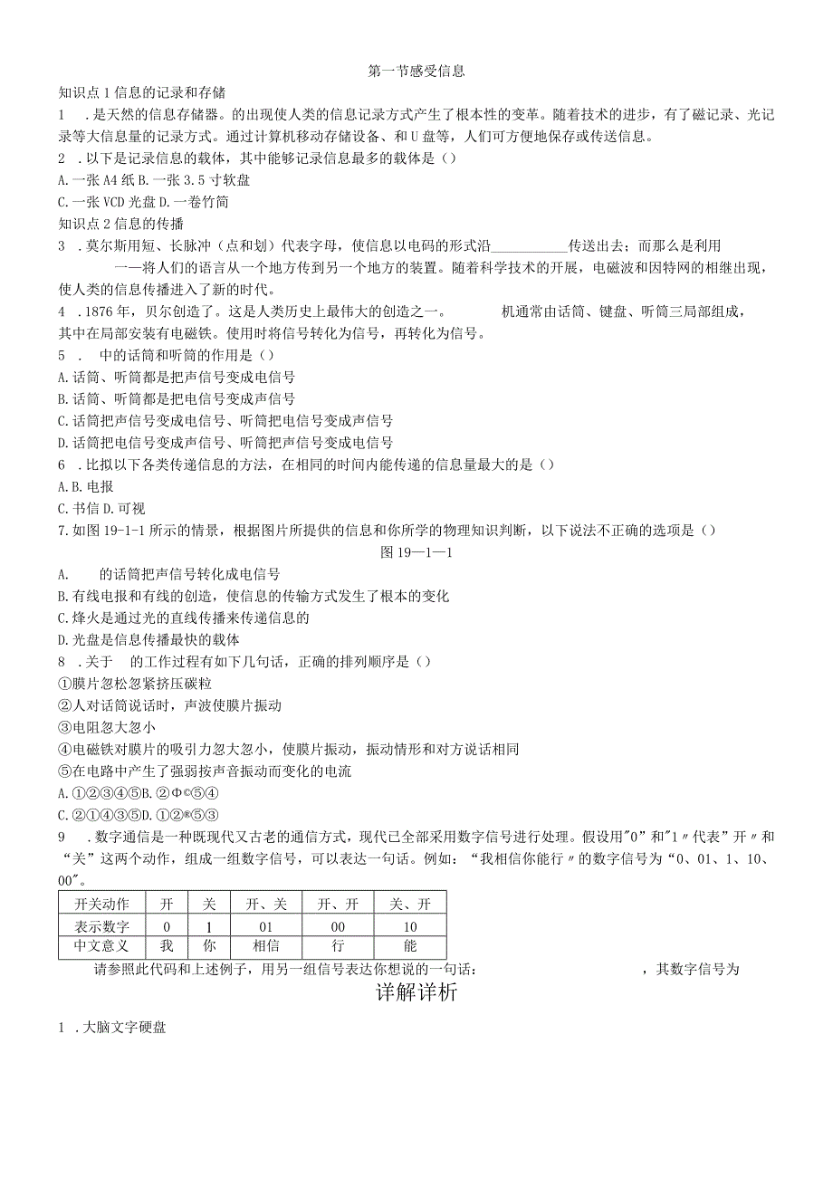 第一节 感受信息.docx_第1页