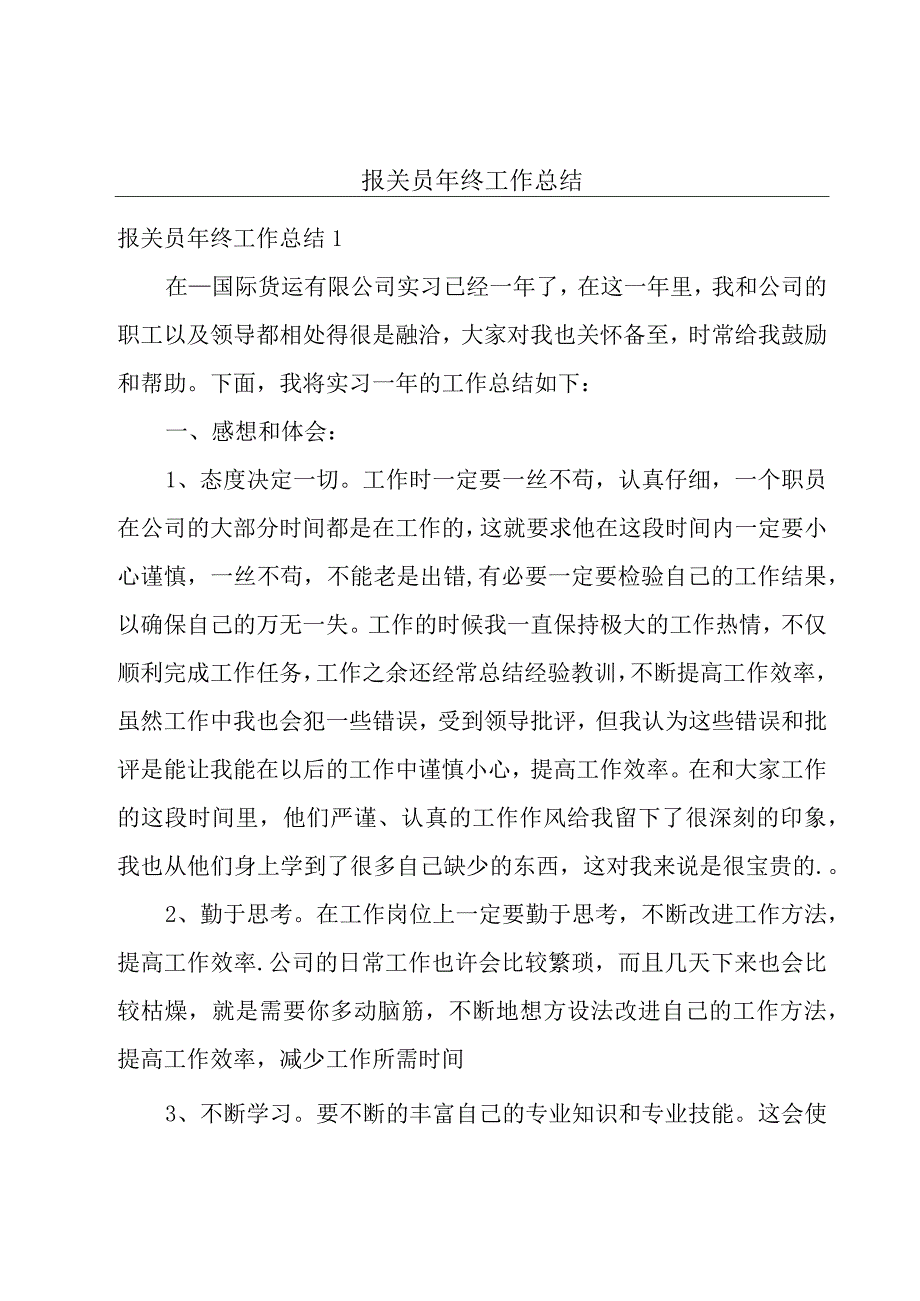 报关员年终工作总结.docx_第1页