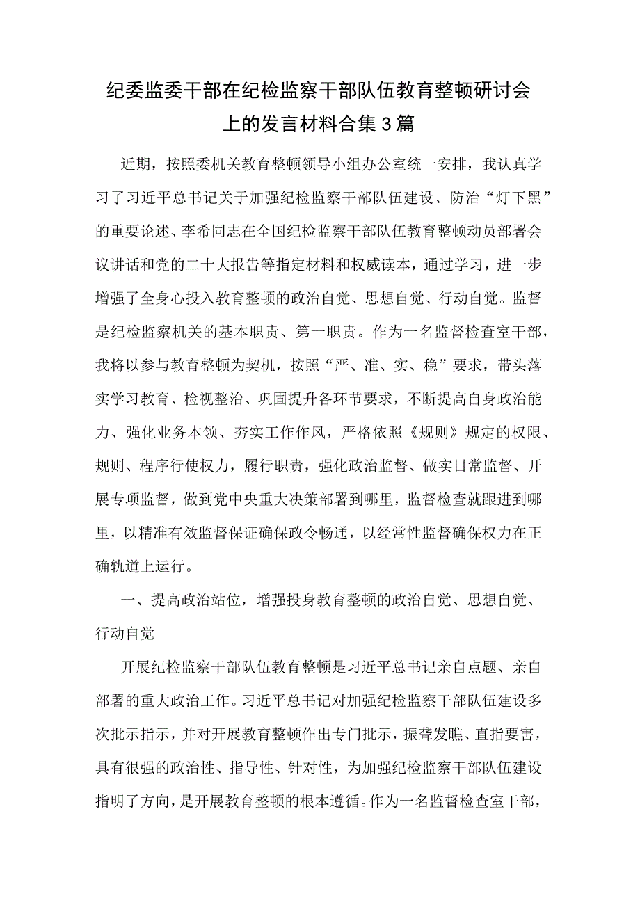 纪委监委干部在纪检监察干部队伍教育整顿研讨会上的发言材料合集3篇.docx_第1页