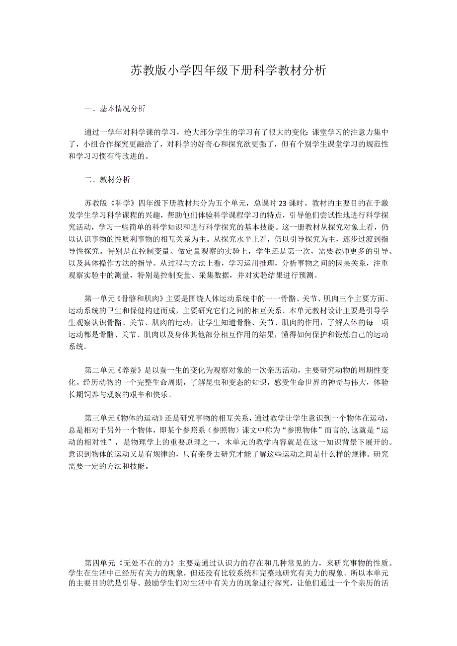 苏教版小学四年级下册科学教材分析.docx_第1页