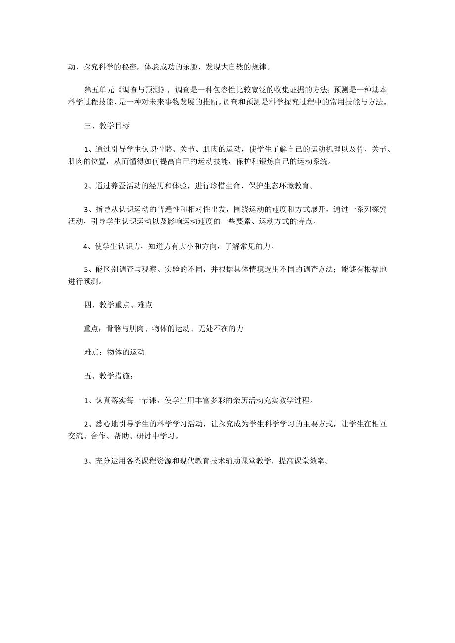 苏教版小学四年级下册科学教材分析.docx_第2页