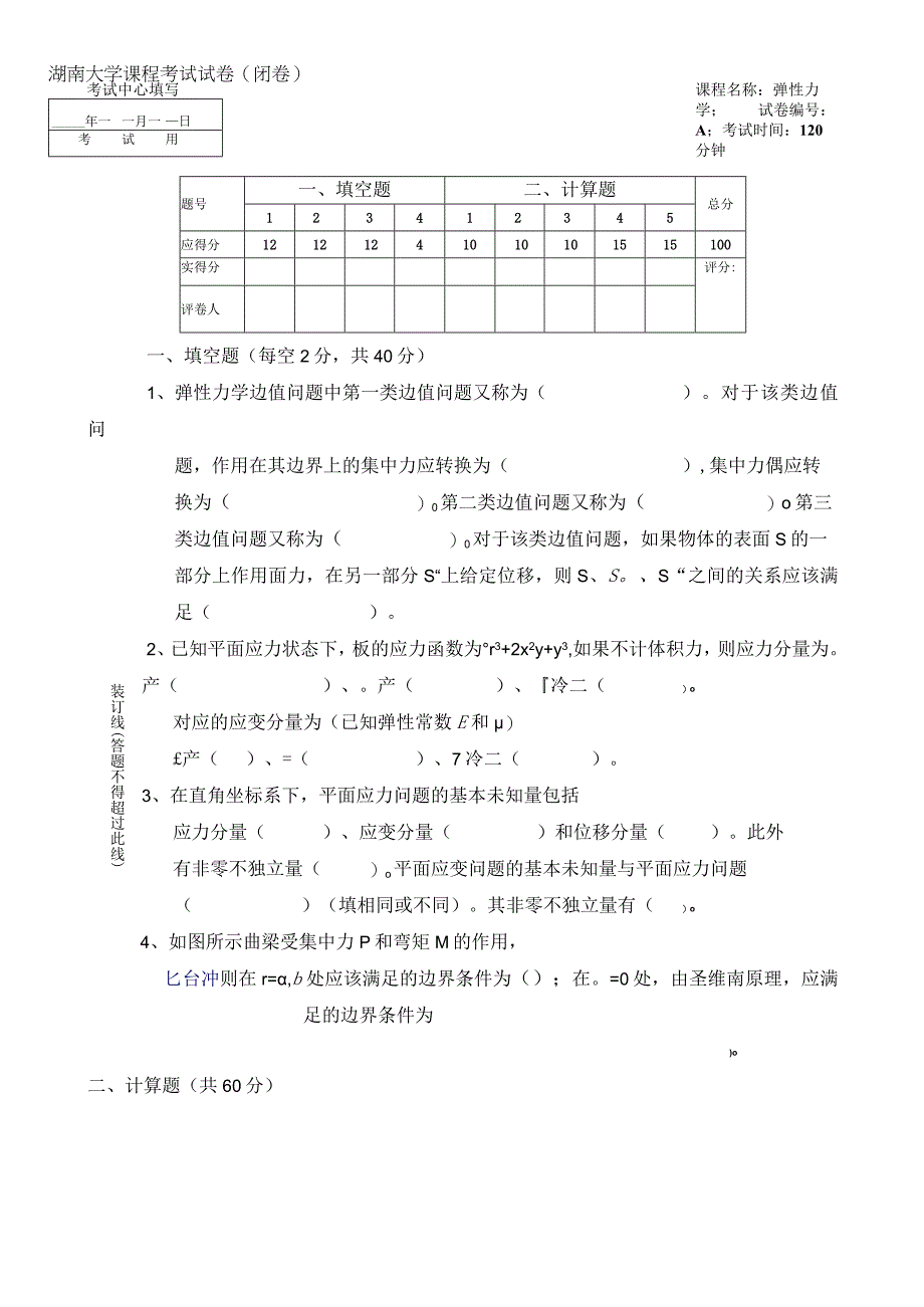 湖南大学课程考试试卷闭卷 课程名称弹性力学； 试卷编号A ；考试.docx_第1页