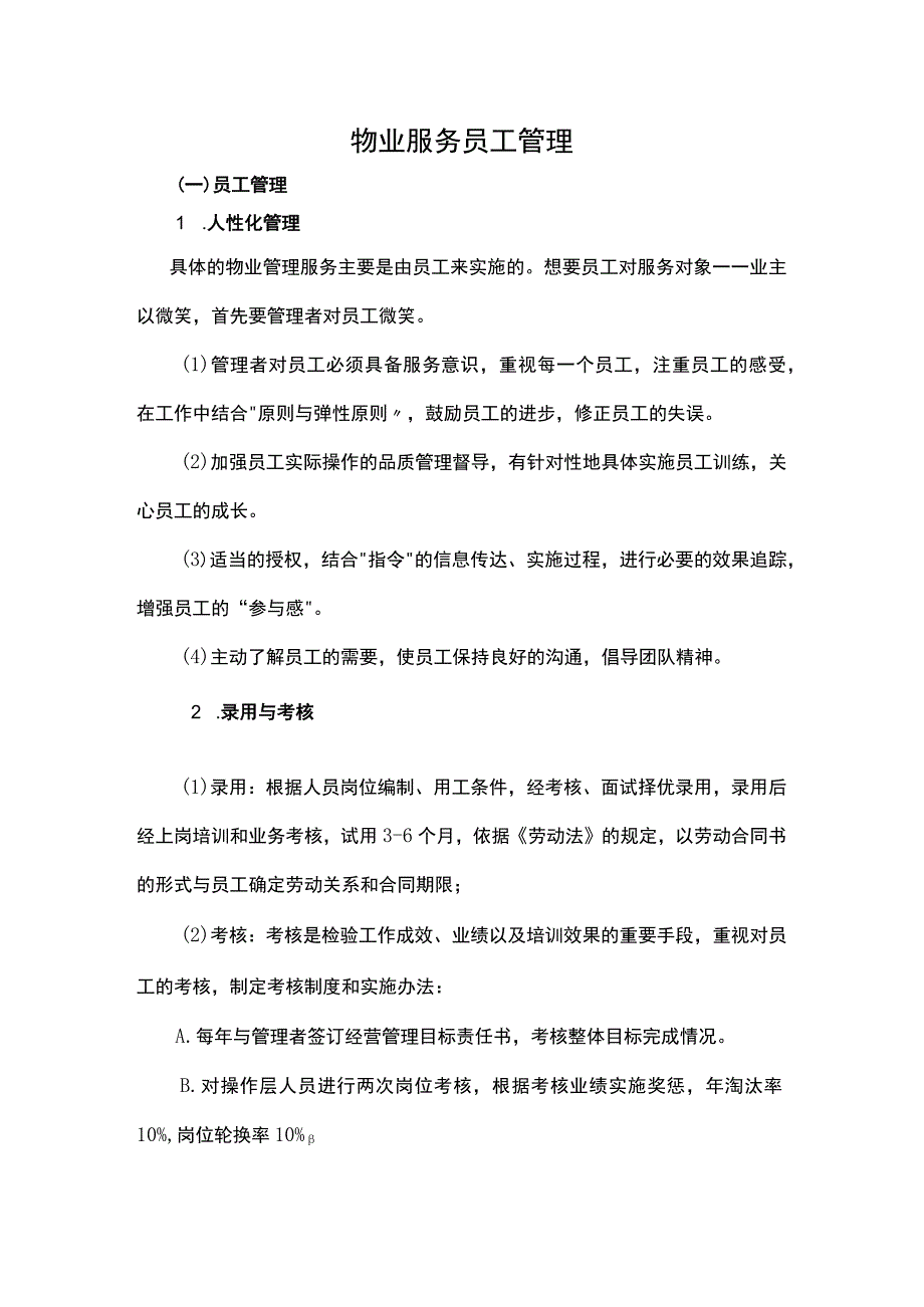 物业服务员工管理.docx_第1页