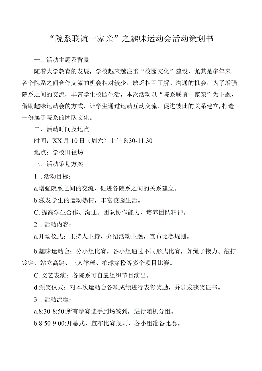 院系联谊一家亲之趣味运动会活动策划书.docx_第1页