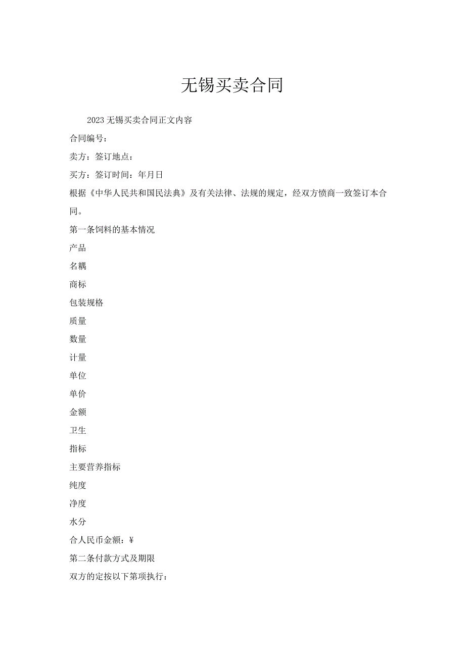 无锡买卖合同.docx_第1页