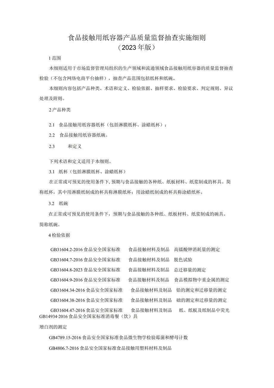 食品接触用纸容器产品质量监督抽查实施细则2023年版.docx_第1页