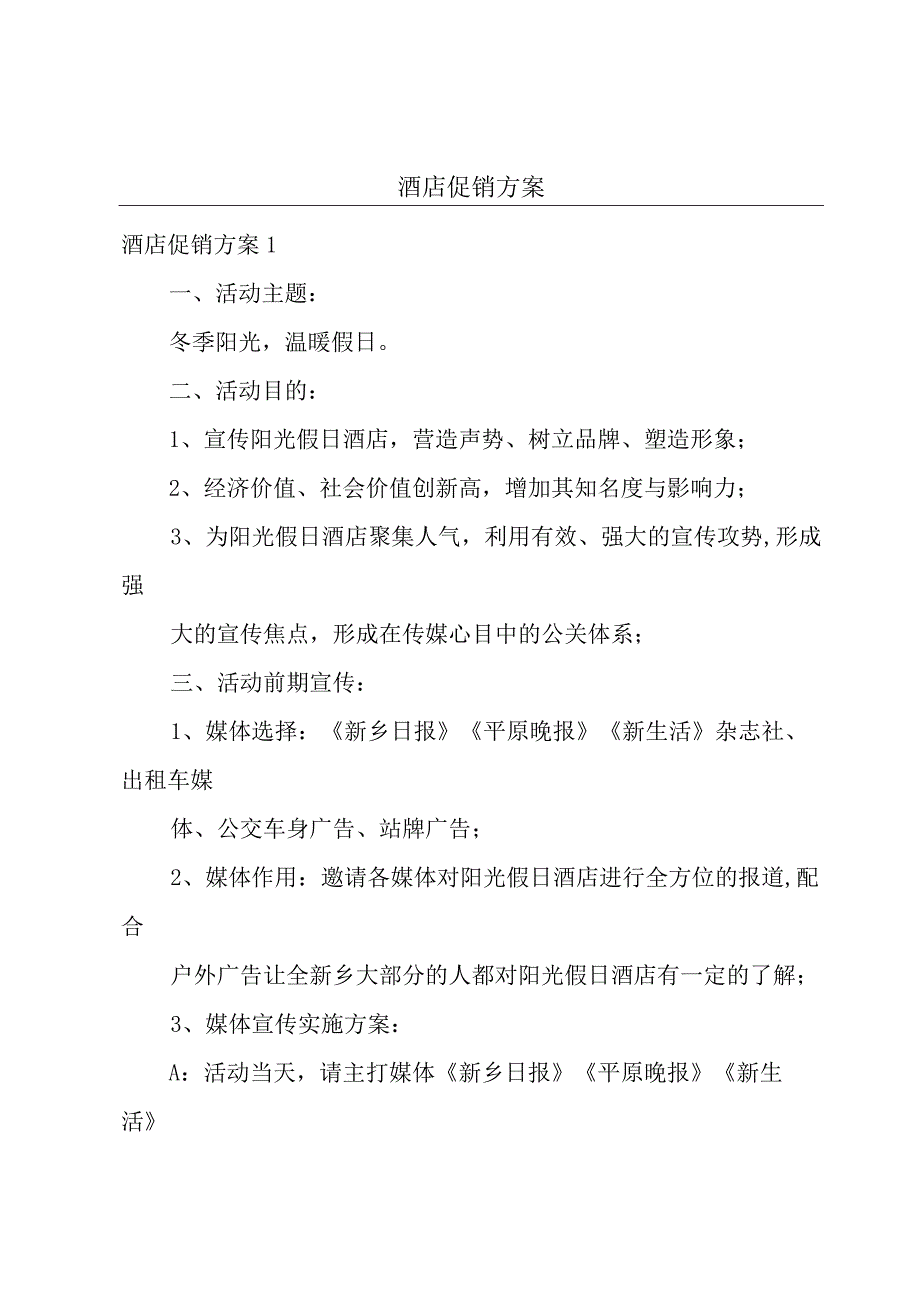 酒店促销方案.docx_第1页