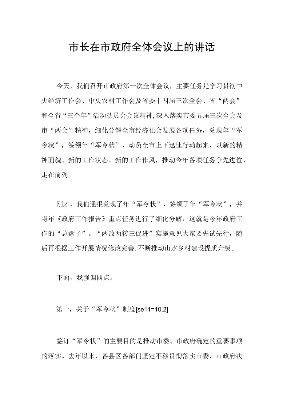 市长在市政府全体会议上的讲话范文.docx_第1页