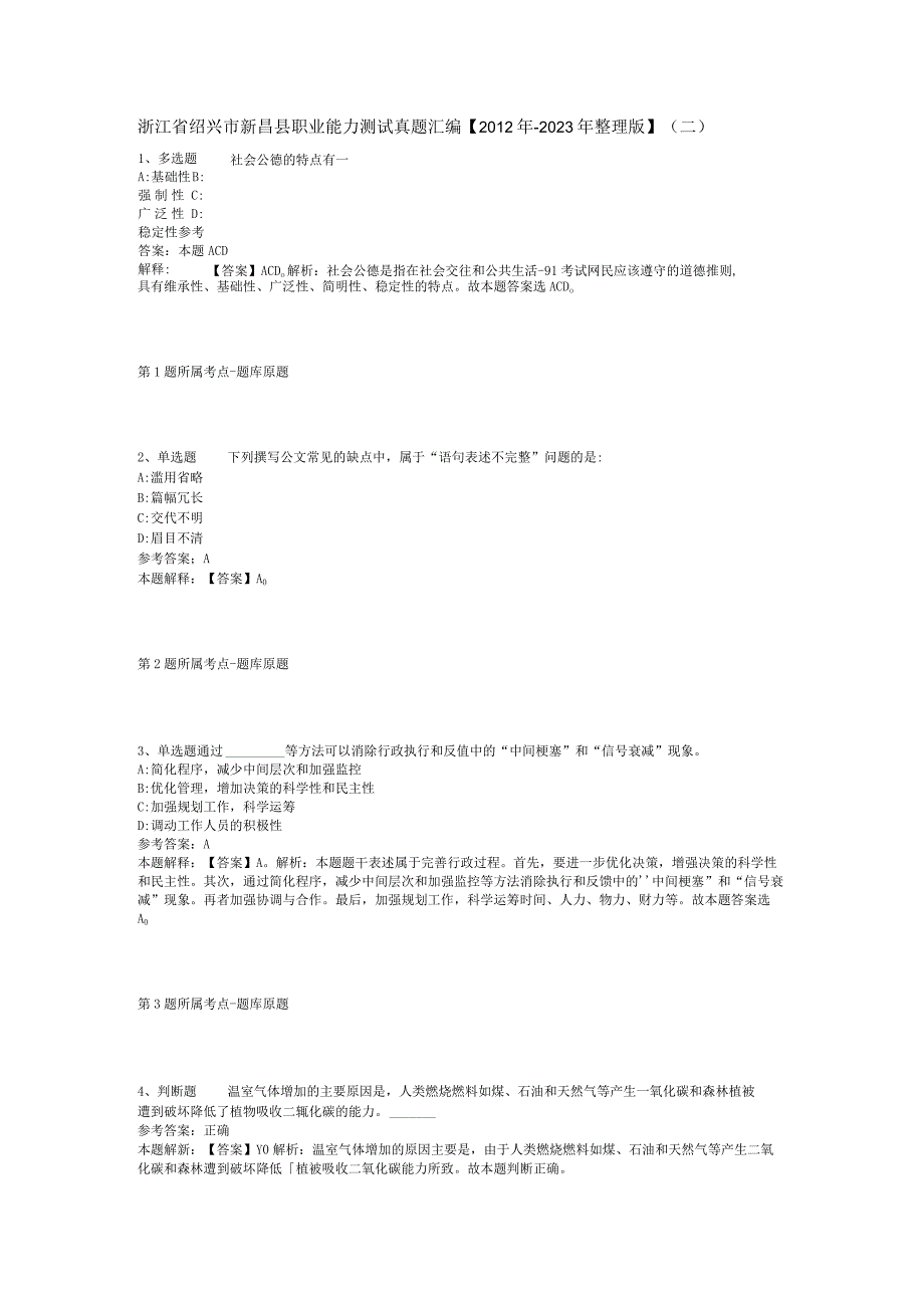 浙江省绍兴市新昌县职业能力测试真题汇编2012年2023年整理版二.docx_第1页