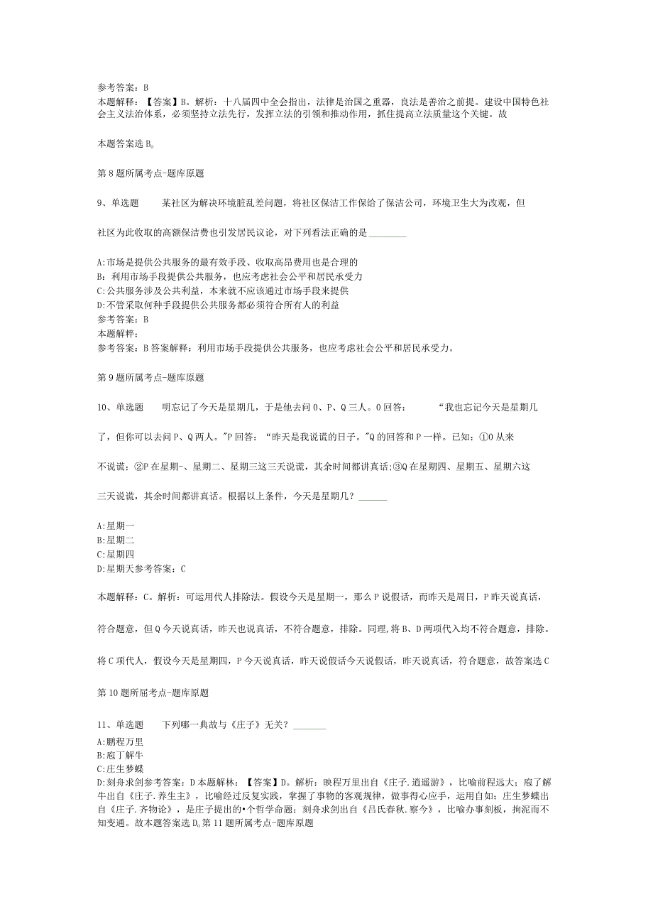 浙江省绍兴市新昌县职业能力测试真题汇编2012年2023年整理版二.docx_第3页