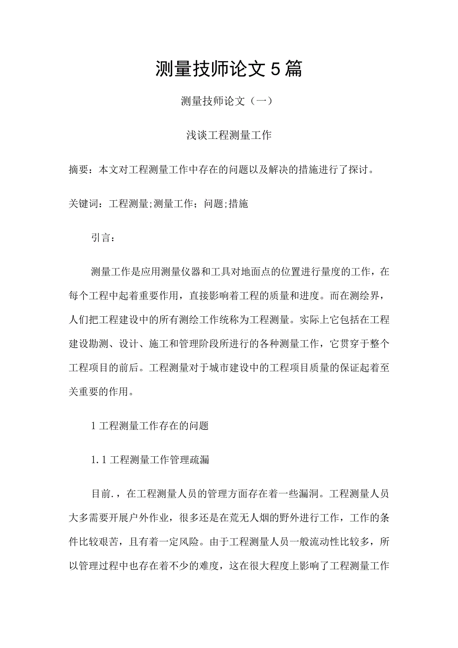 测量技师论文5篇.docx_第1页