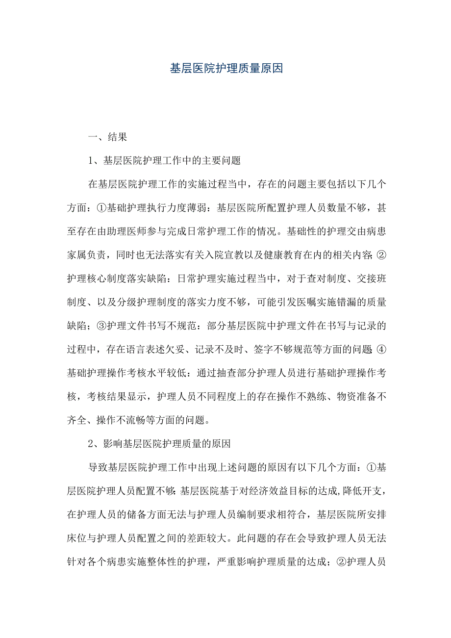 精品文档基层医院护理质量原因整理版.docx_第1页