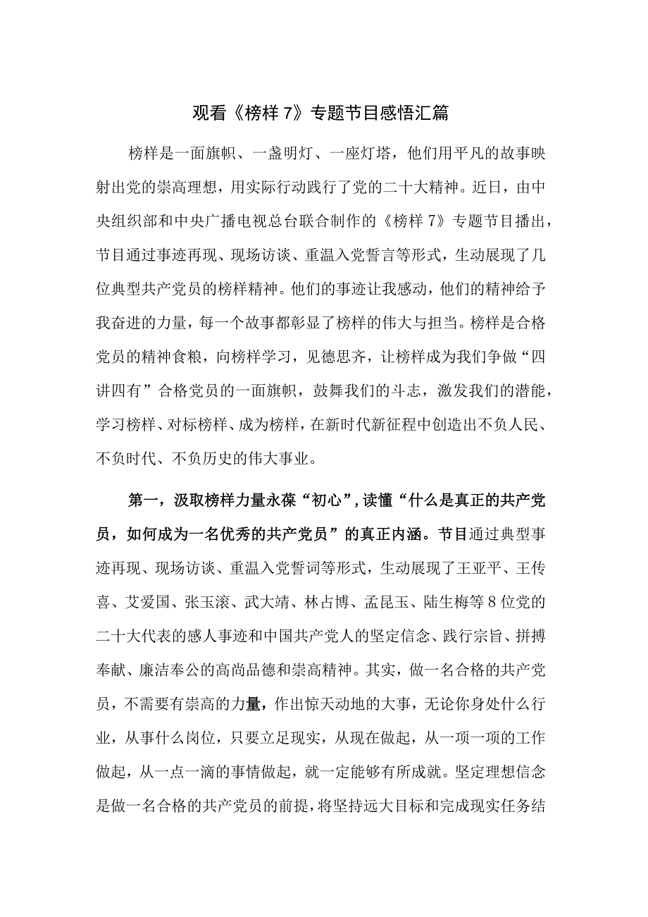 观看《榜样7》专题节目感悟汇篇.docx_第1页