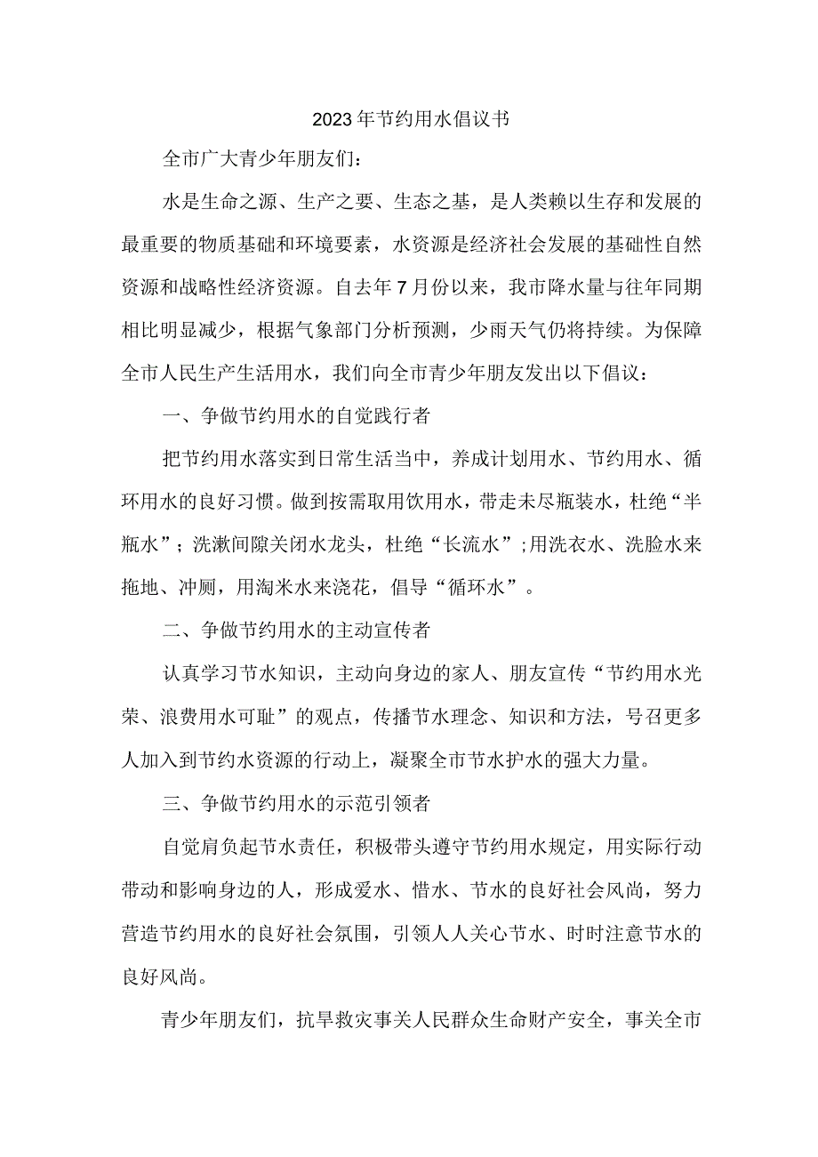 私立学校2023年节约用水倡议书 4份.docx_第1页