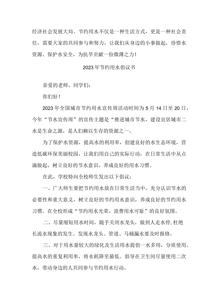 私立学校2023年节约用水倡议书 4份.docx_第2页