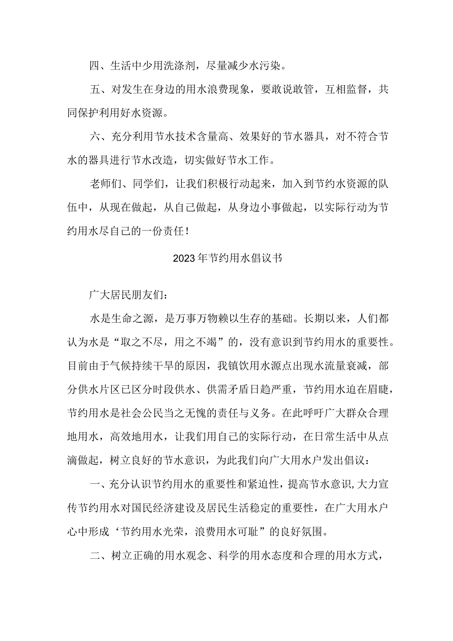 私立学校2023年节约用水倡议书 4份.docx_第3页