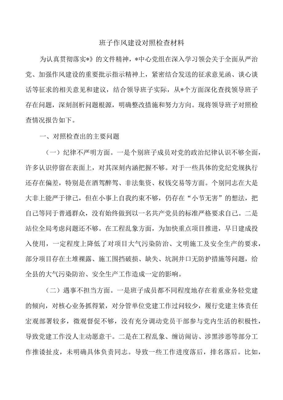 班子作风建设对照检查材料.docx_第1页