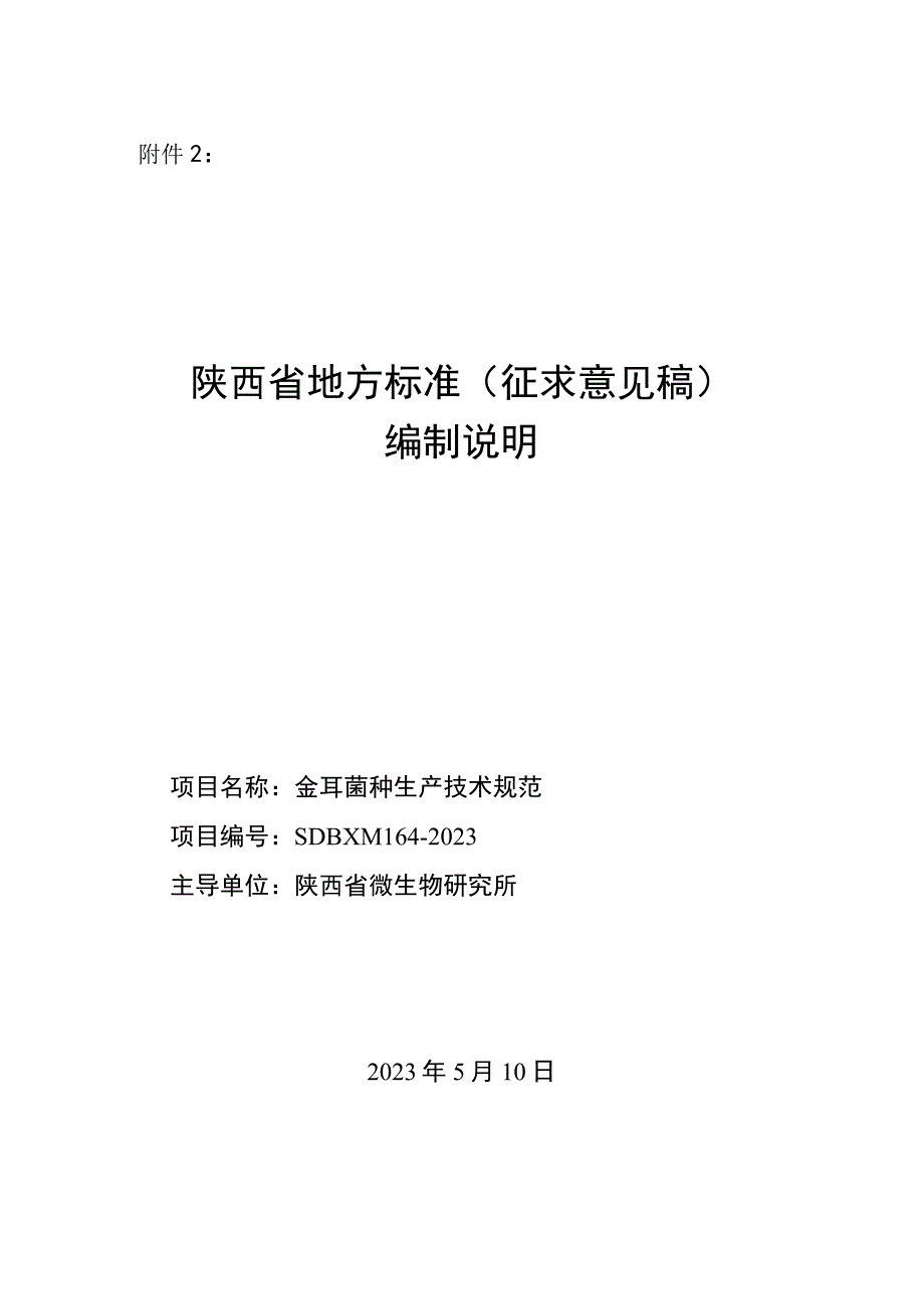 金耳菌种生产技术规范编制说明.docx_第1页