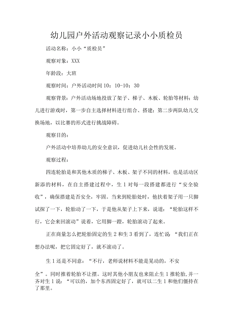 幼儿园户外活动观察记录小小质检员.docx_第1页