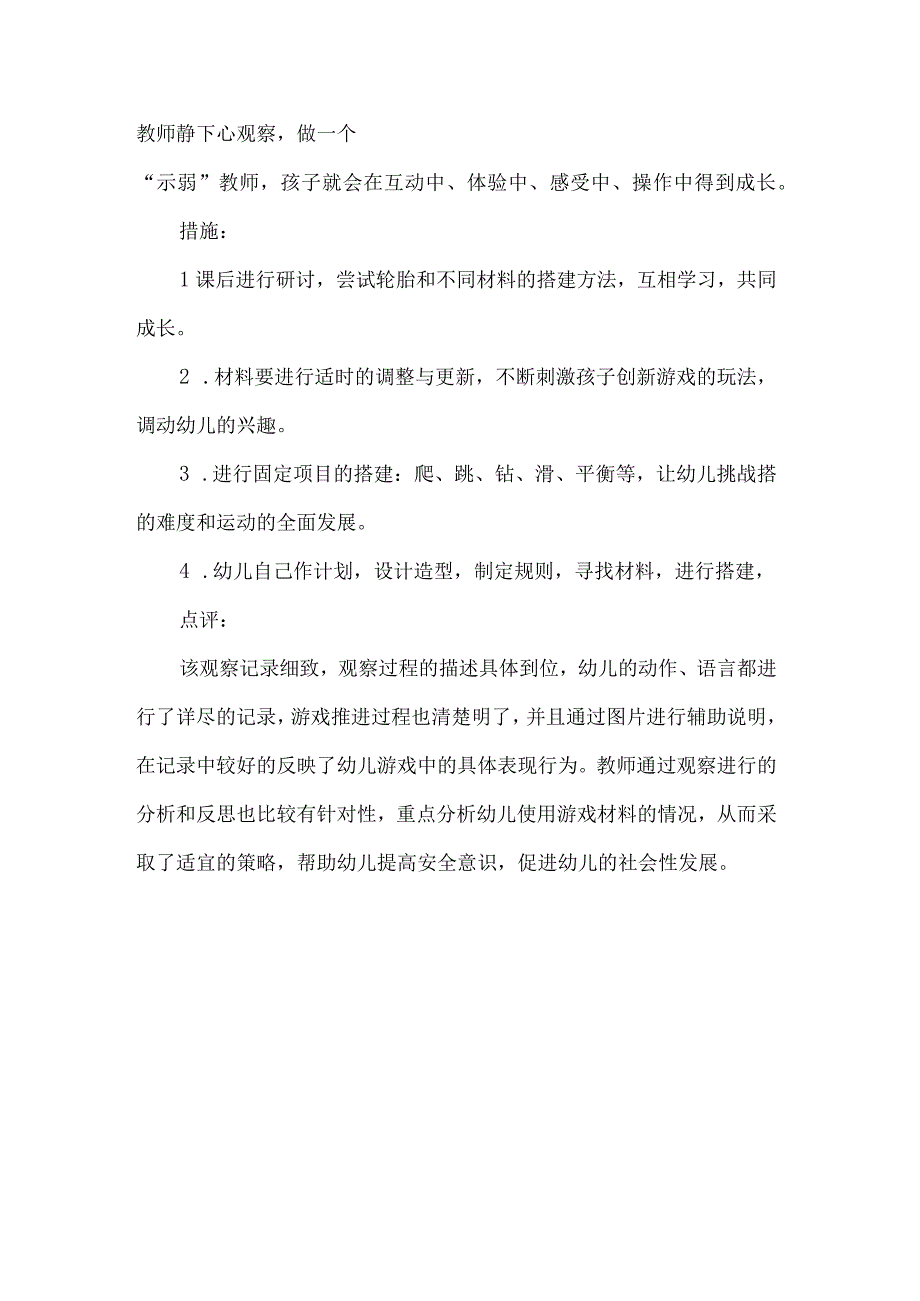 幼儿园户外活动观察记录小小质检员.docx_第3页