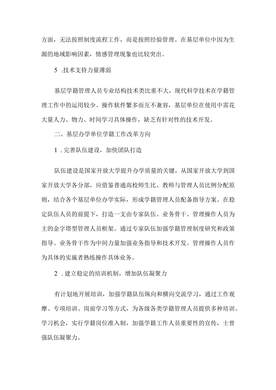 精品文档基层办学单位学籍管理论文整理版.docx_第2页