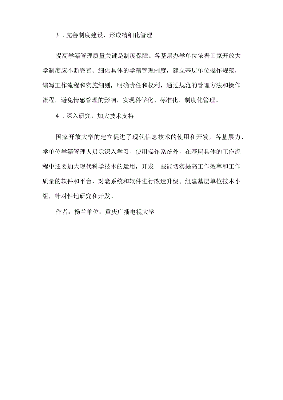 精品文档基层办学单位学籍管理论文整理版.docx_第3页