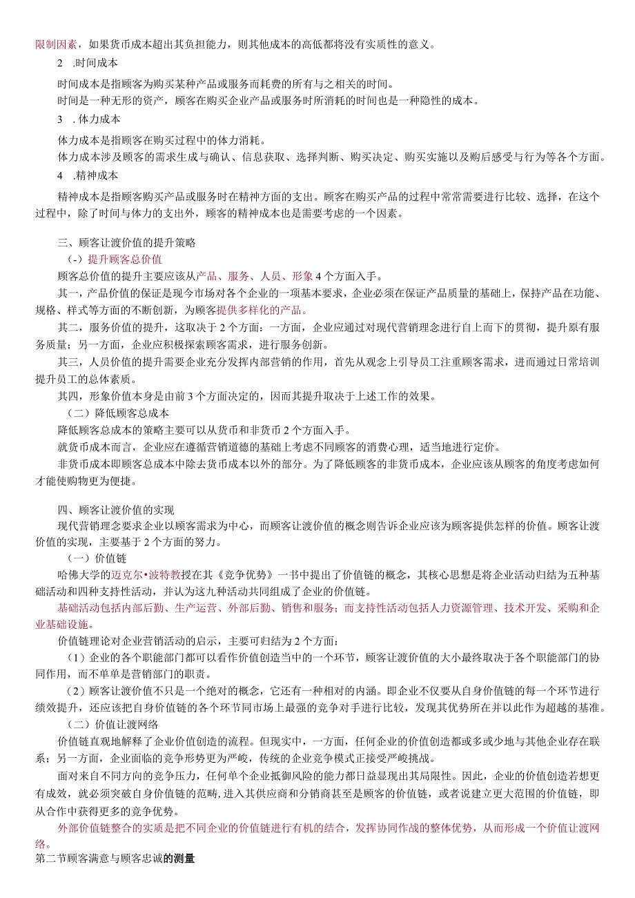 第二章关系营销顾客价值满意与忠诚.docx_第2页