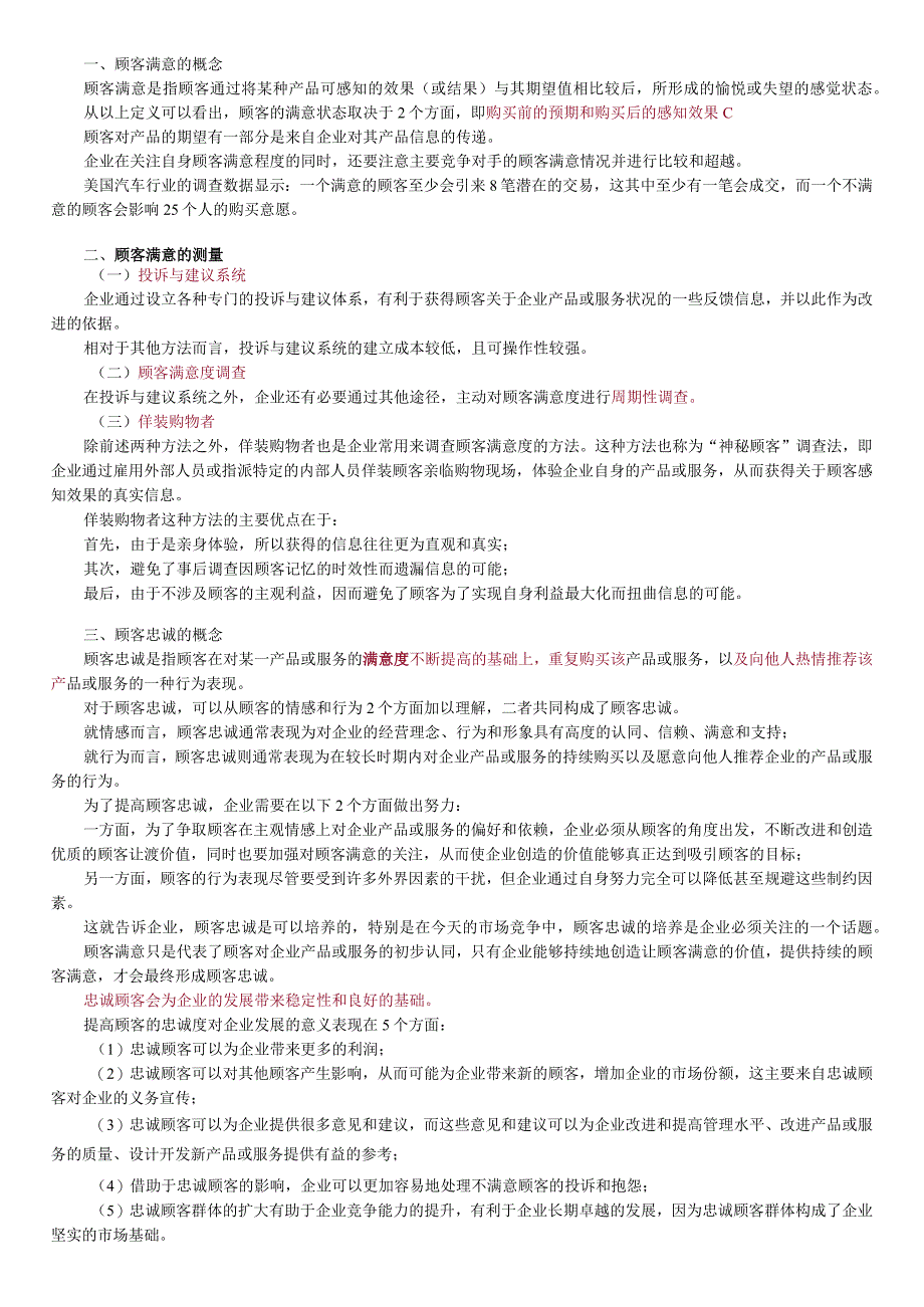 第二章关系营销顾客价值满意与忠诚.docx_第3页