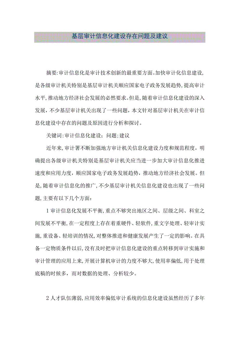 精品文档基层审计信息化建设存在问题及建议整理版.docx_第1页