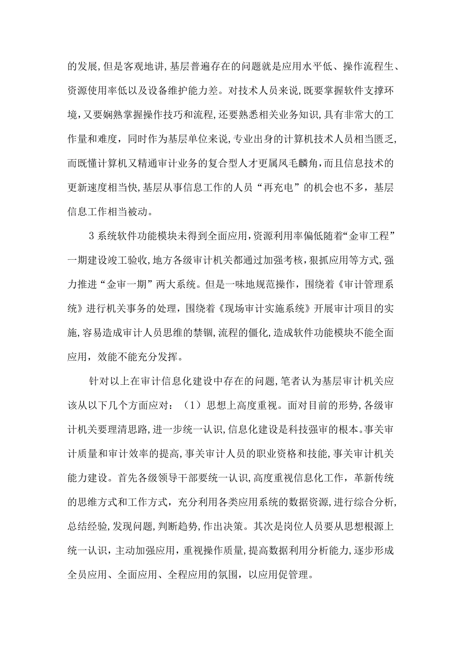 精品文档基层审计信息化建设存在问题及建议整理版.docx_第2页