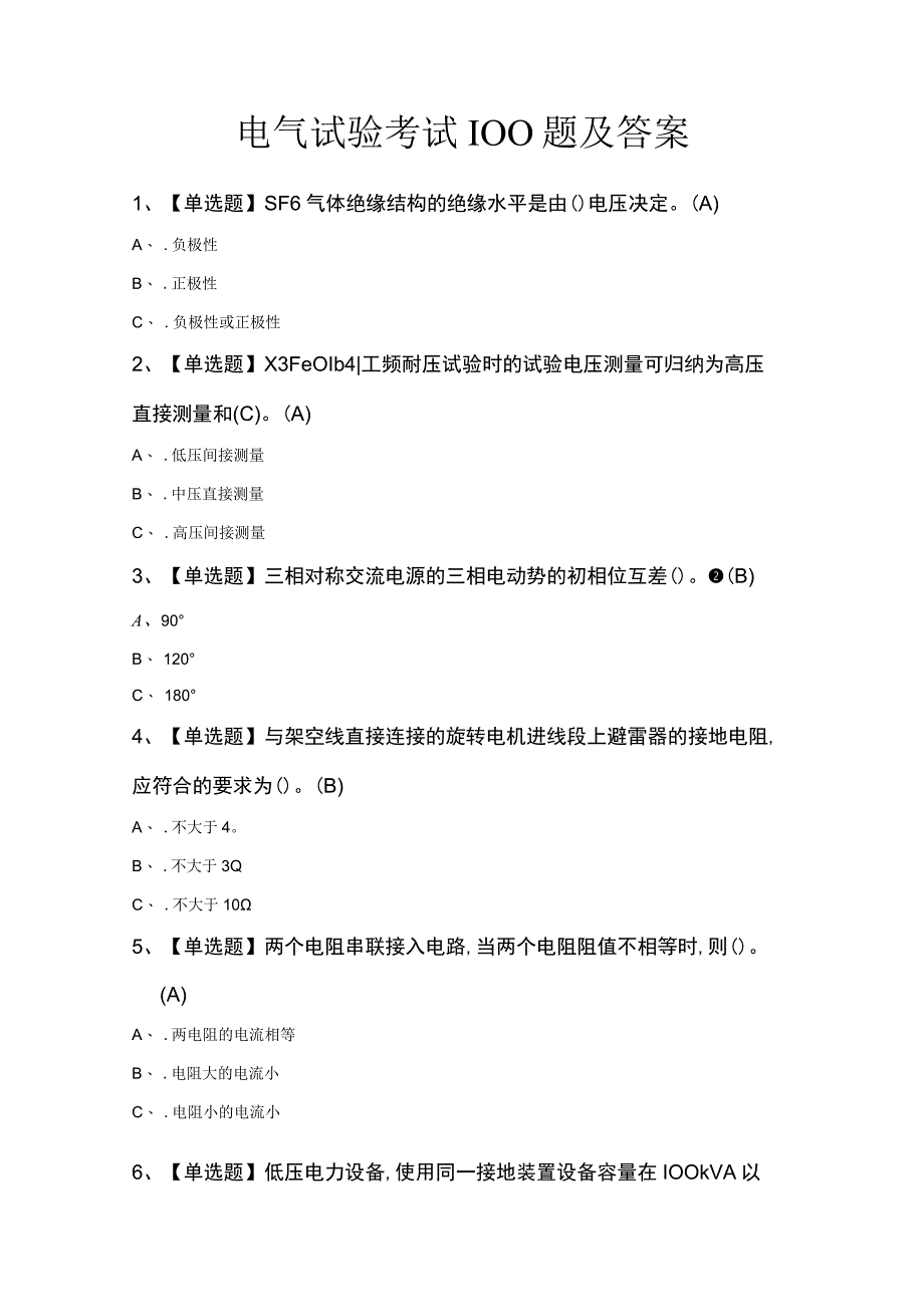 电气试验考试100题及答案.docx_第1页