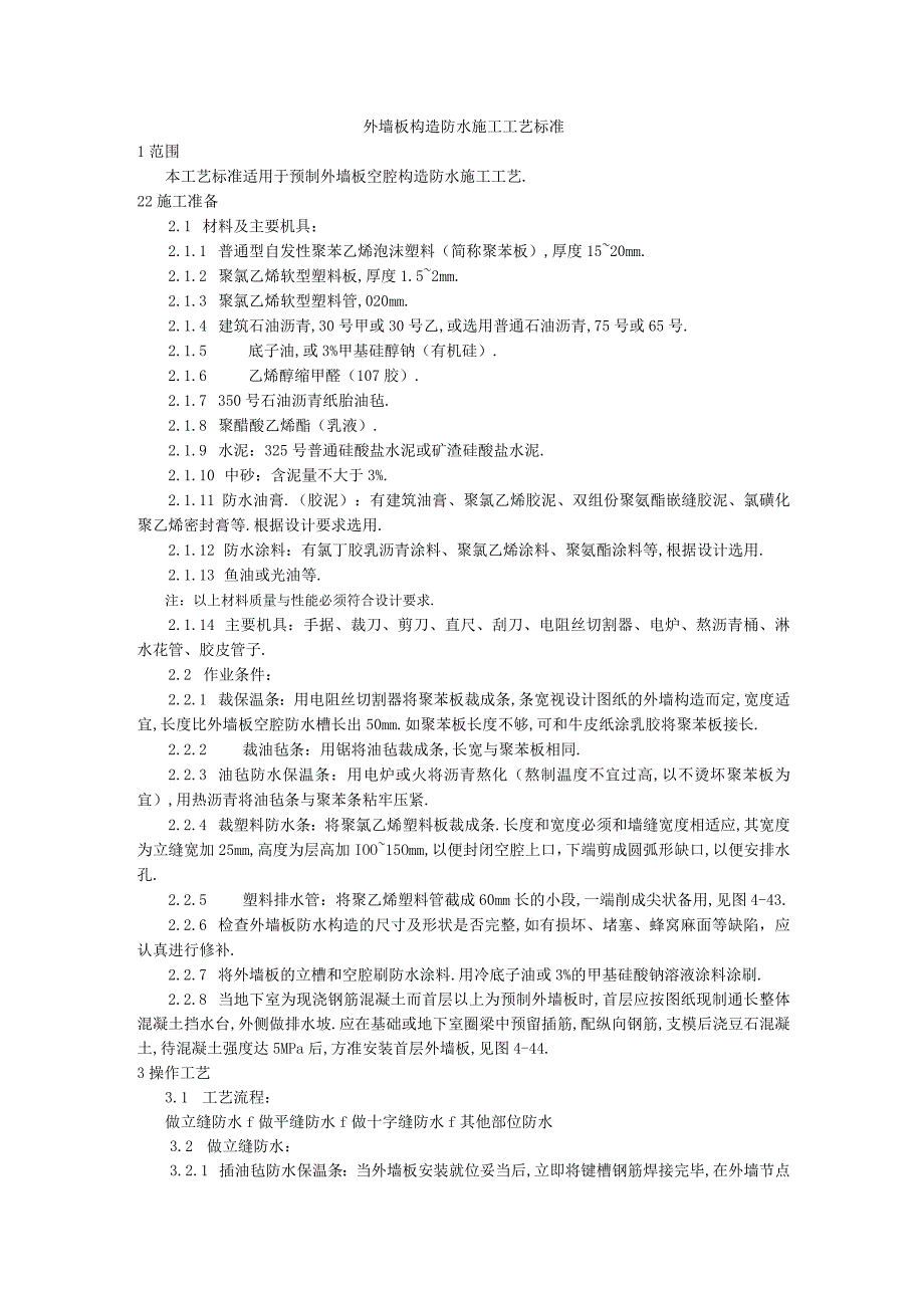 预制外墙板构造防水施工工艺标准工程文档范本.docx_第1页