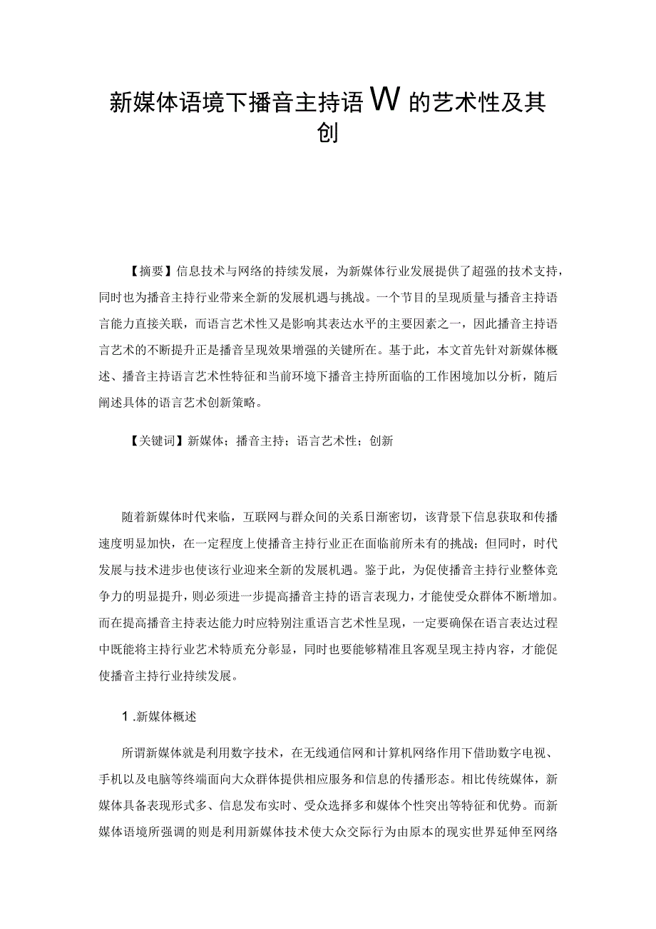 新媒体语境下播音主持语言的艺术性及其创新.docx_第1页