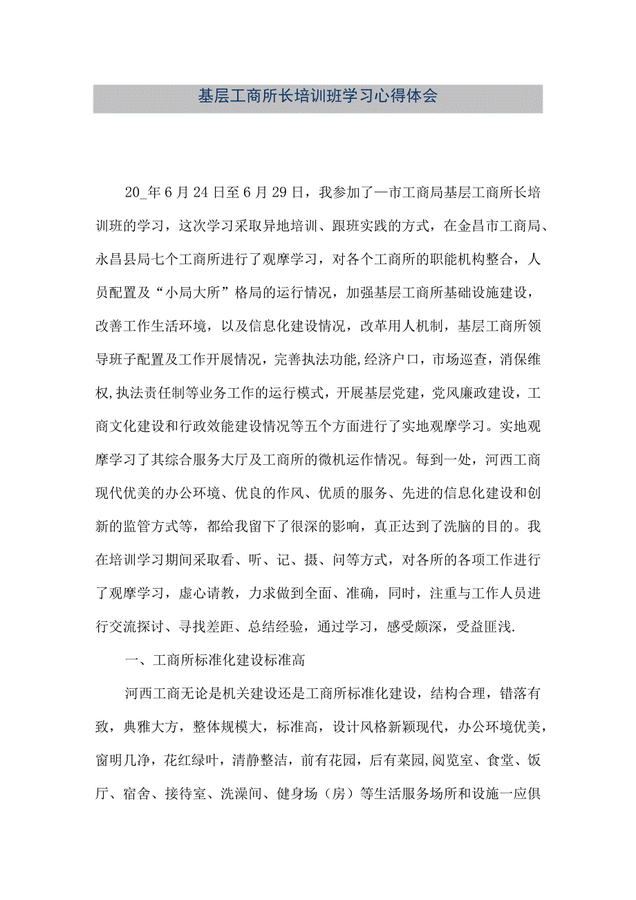 精品文档基层工商所长培训班学习心得体会整理版.docx_第1页